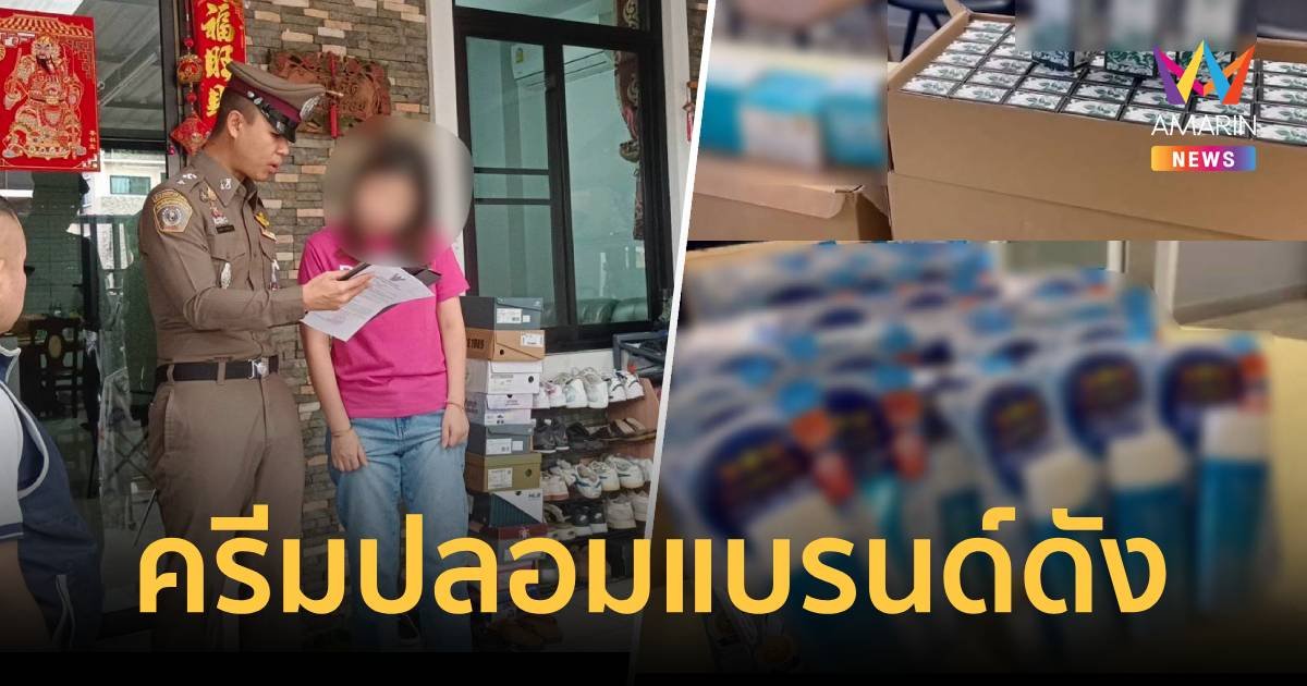 บุกจับครีมปลอมแบรนด์ดัง ซุกซ่อนในหมู่บ้านย่านบางแค