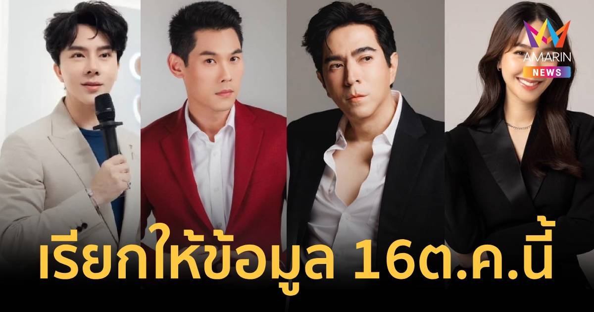 เรียก "บอสพอล-ดารา"ให้ข้อมูลคดีดิไอคอน 16 ต.ค. พร้อมสอบเส้นเงินทุกคน