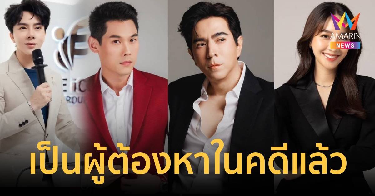 เหยื่อดิไอคอนพุ่ง 800 ราย บอสพอลและก๊วนดารา เป็นผู้ต้องหาแล้ว 