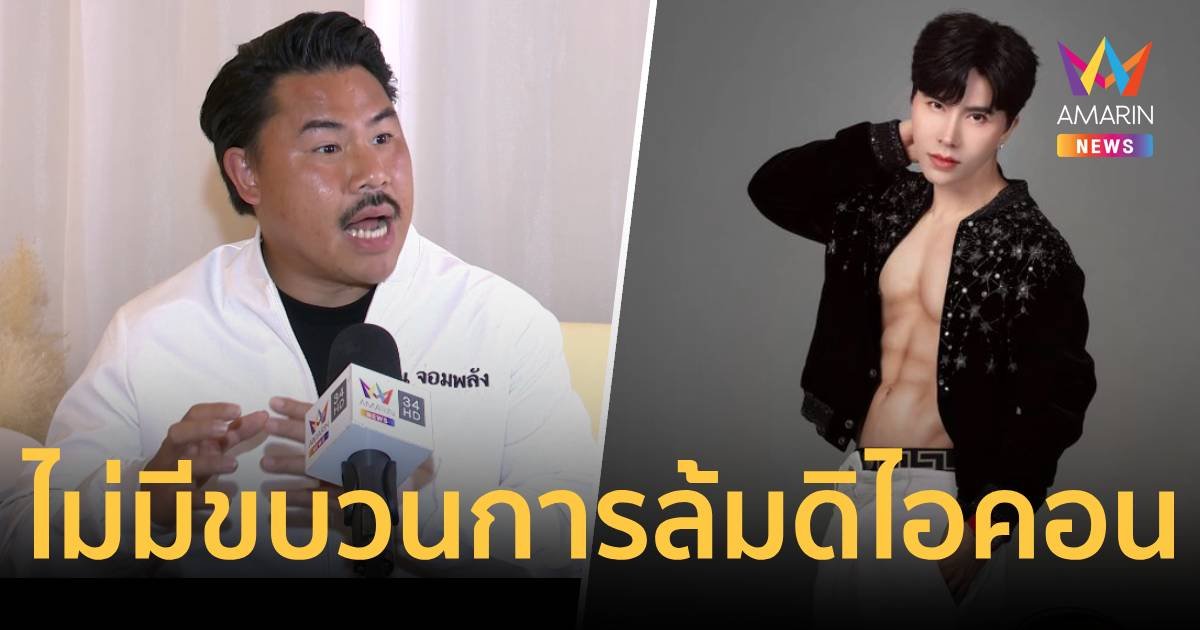 กัน จอมพลัง โต้ บอสพอล ไม่มีขบวนการล้มดิไอคอน