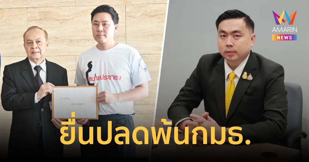 "ทนายตั้ม" ยื่นประธานสภาฯปลด​ "สามารถ" พ้นทุกตำแหน่ง​ กมธ.​