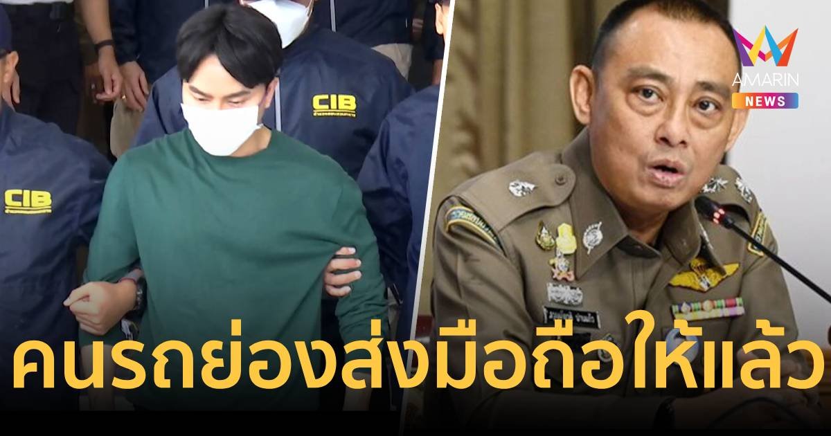 คนรถ "บอสพอล" ย่องมอบมือถือให้ ทีมบิ๊กเต่า เร่งพิสูจน์คลิปเสียงเทวดา