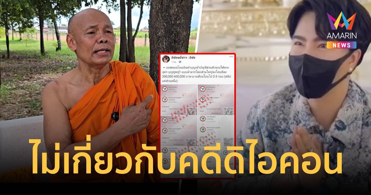 พระมหาแจงไม่เกี่ยวกับดิไอคอน หลัง บอสพอล โอนเงินฉ่ำครั้งละหลายแสน