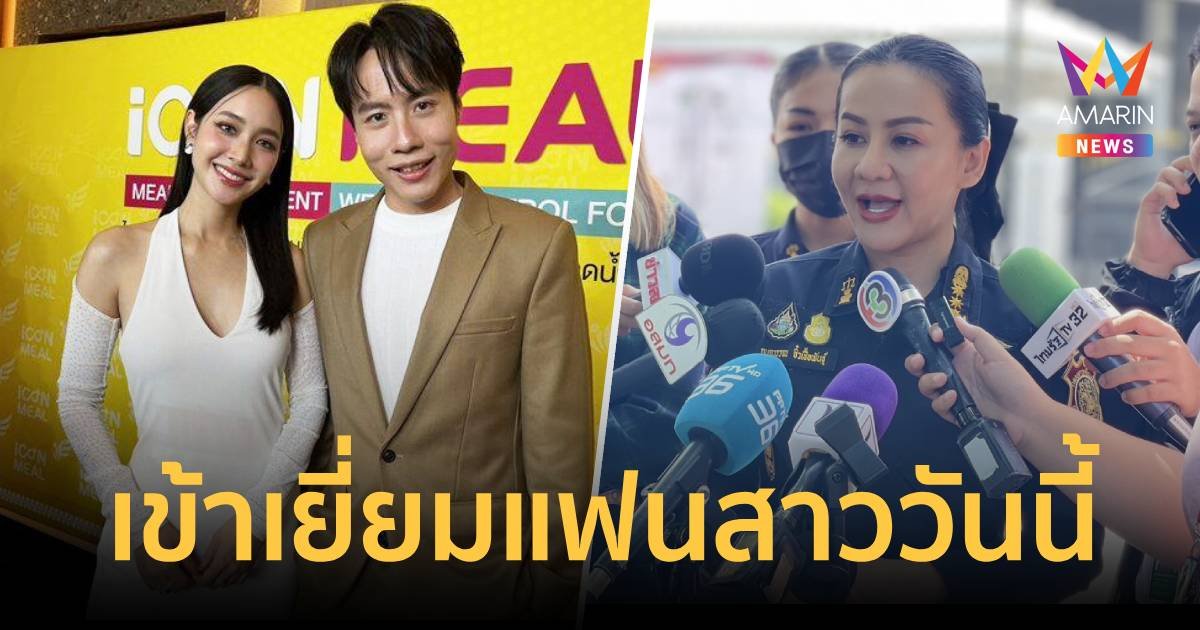 เยี่ยมบอสหญิงวันแรก “เคลวิน-แม่ "เข้าพบมิน พีชญา 