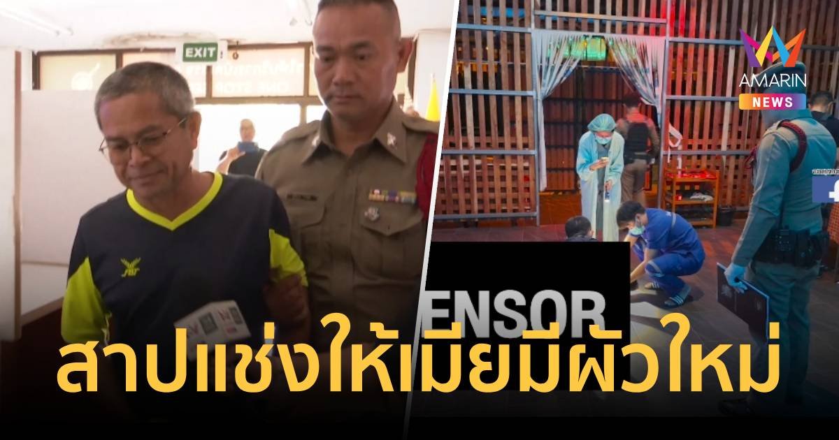 ลั่นโรงพัก! ญาติสาปแช่งเจ้าของโอเกะปืนดุหวงเมีย ยิงลูกค้าดับคาร้าน 