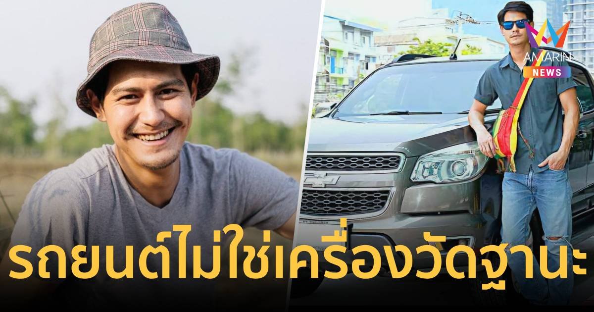 ชาวเน็ตแห่กดไลค์ น้ำ รพีภัทร โพสต์ดึงสติรถยนต์ไม่ใช่เครื่องวัดฐานะทางสังคม 