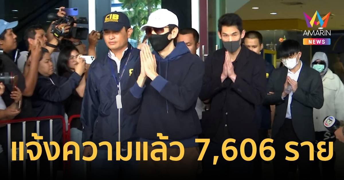 ผู้เสียหายดิไอคอนพุ่ง 7,606 ราย มูลค่าความเสียหาย 2,262 ล้านบาท