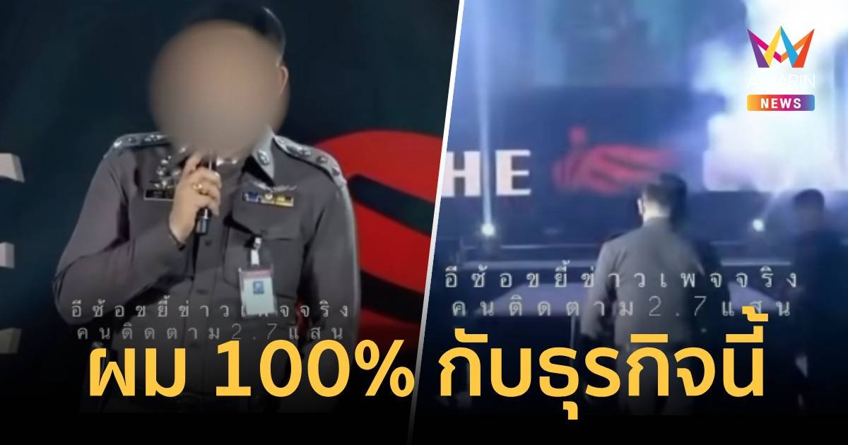 แชร์สนั่นคลิป พ.ต.อ.แต่งเครื่องแบบจัดเต็มขึ้นเวที “ดิไอคอน”