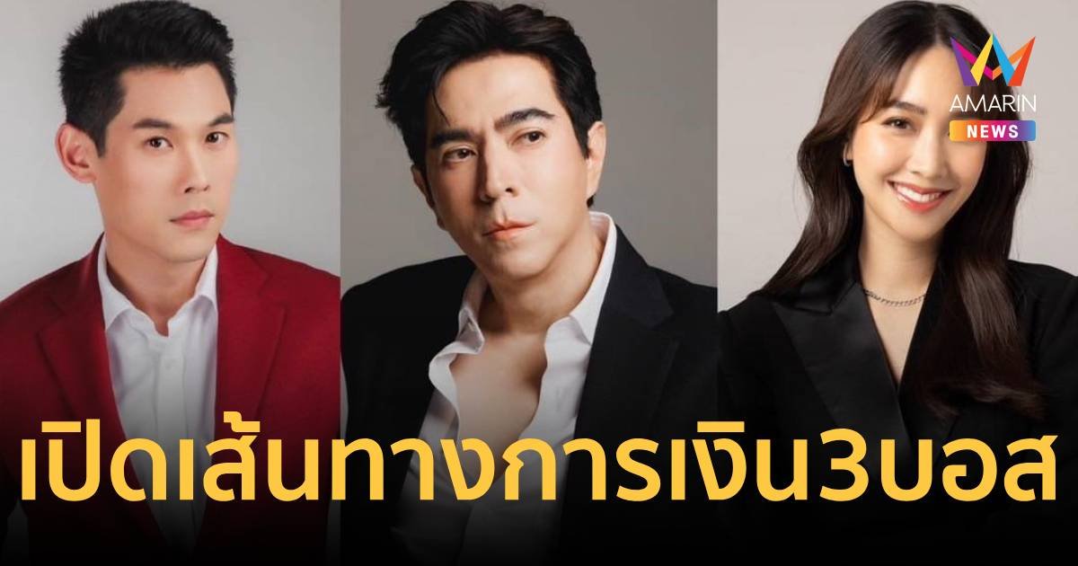 เปิดเส้นเงิน 3 บอสดารา รับตรง “ดิไอคอน” บอสกันต์ คนเดียวเกือบ 80 ล้าน