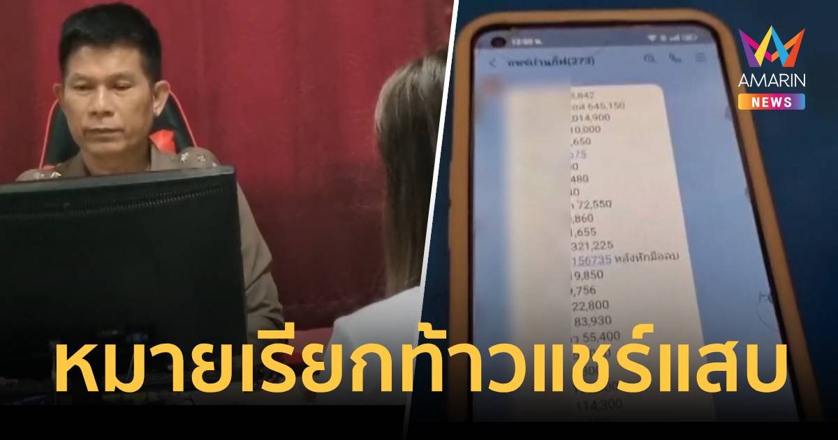 จ่อออกหมายเรียกลูก​ ผอ.ท้าวแชร์แสบโกง สูญ​ 15​ ล้าน