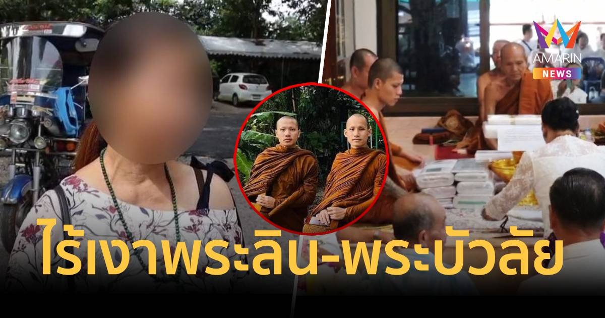 ชาวบ้านน้ำตาไหล ไร้เงาพระลินและพระบัวลัยร่วมงานทอดกฐิน 