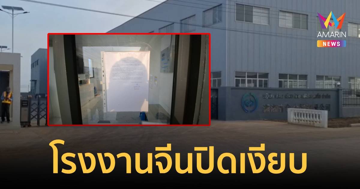 โรงงานจีนปิดเงียบ หลังเกิดเหตุระเบิดจนมีผู้เสียชีวิต 2 ราย 