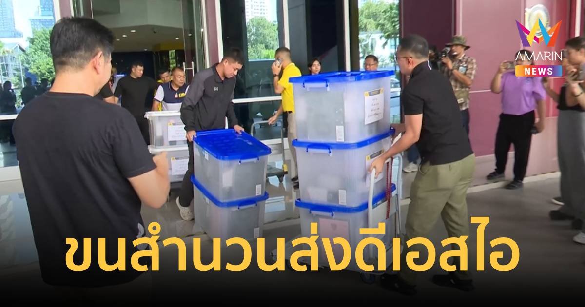 ตำรวจส่งสำนวน "ดิไอคอน" ล็อตแรกให้ดีเอสไอ ผู้เสียหายกว่า 1,000 คน