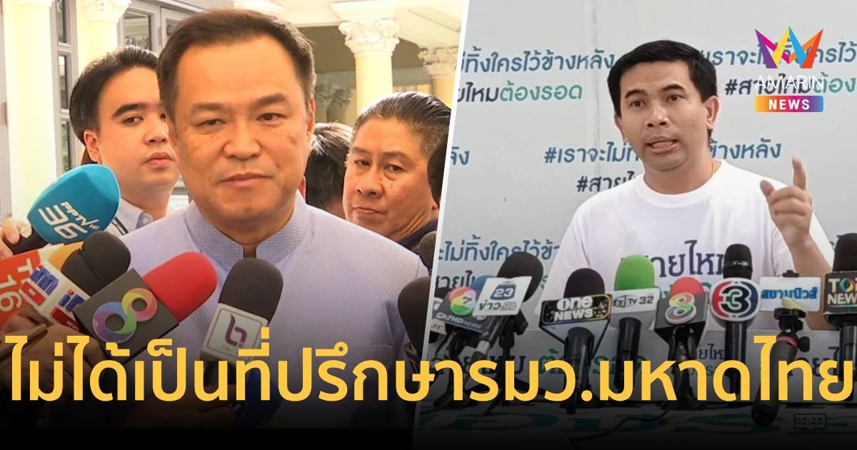 อนุทิน เผย เอกภพ สายไหมต้องรอด ไม่ได้เป็นที่ปรึกษา รมว.มหาดไทยแล้ว 