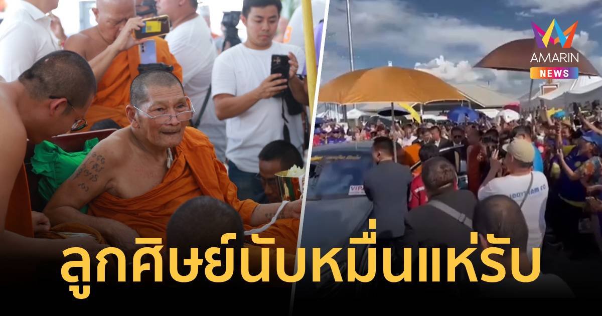 ลูกศิษย์แน่น แห่รับ "หลวงปู่ศิลา" ทำพิธีพุทธาภิเษก "ปั๊มเหรียญพระพลิกชีวิต"