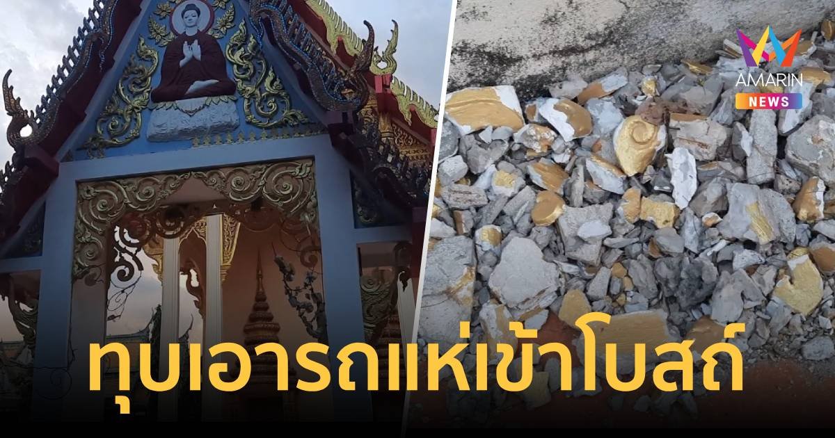 มันจนจนขาดสติ มือดีทุบซุ้มประตูวัด เพียงแค่รถแห่เข้าโบสถ์ไม่ได้