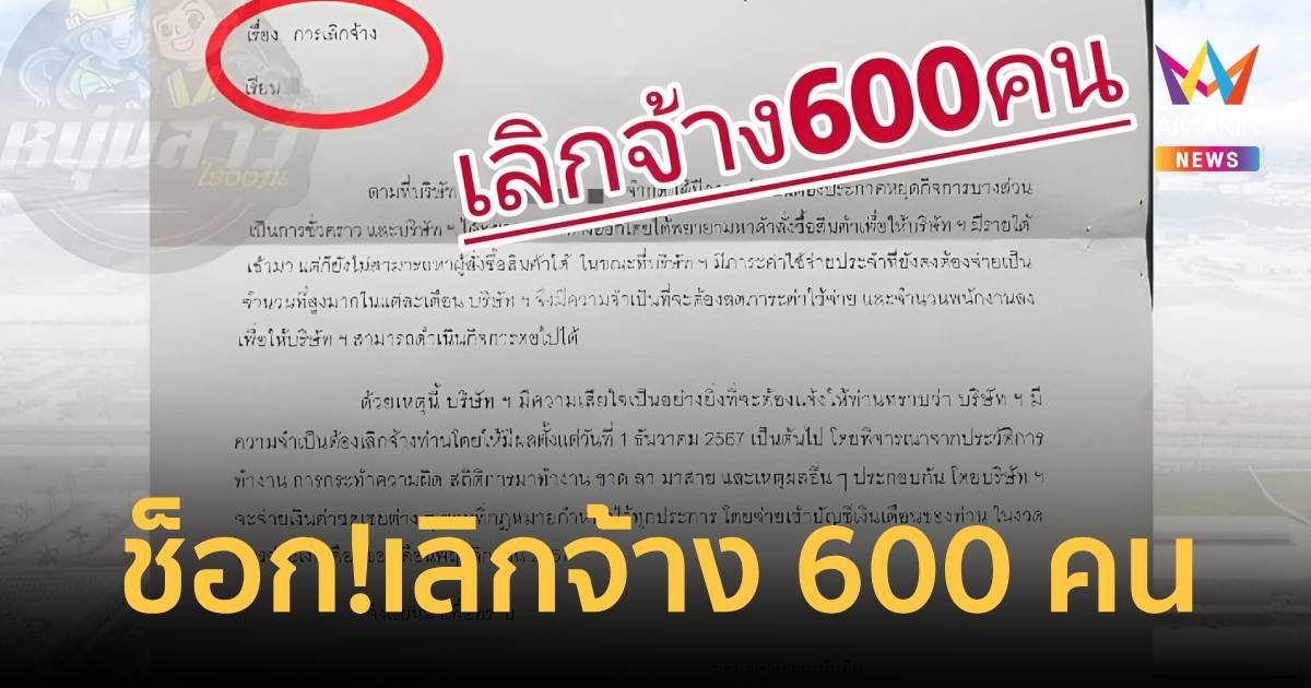 ช็อกส่งท้ายปี โรงงานดังประกาศเลิกจ้างพนักงาน 600 คน 