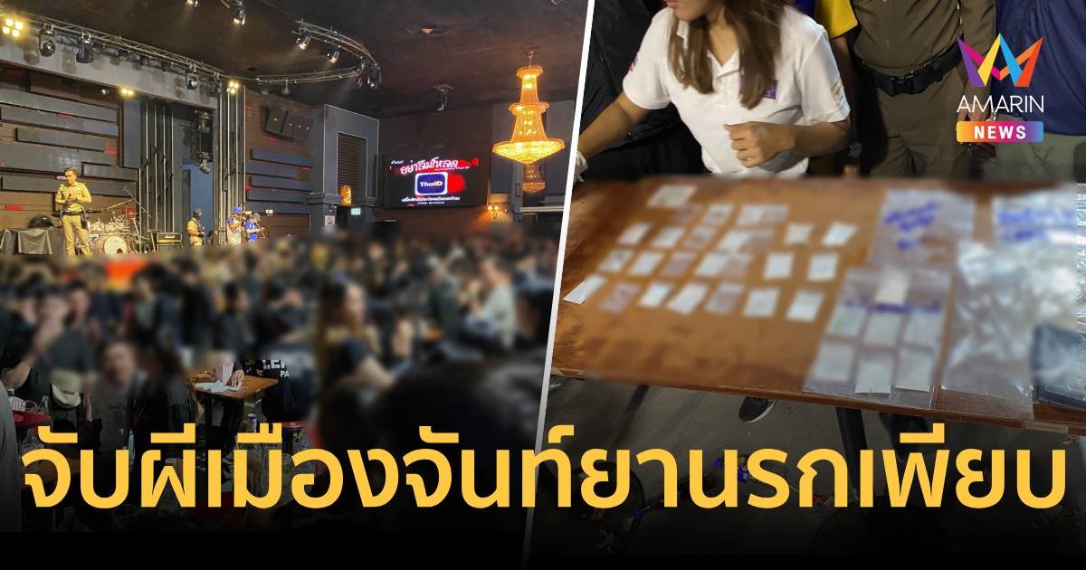 บุกจับผับดังกลางเมืองจันท์คืนฮาโลวีน  พบเด็ก ยานรกเกลื่อนในปาร์ตี้