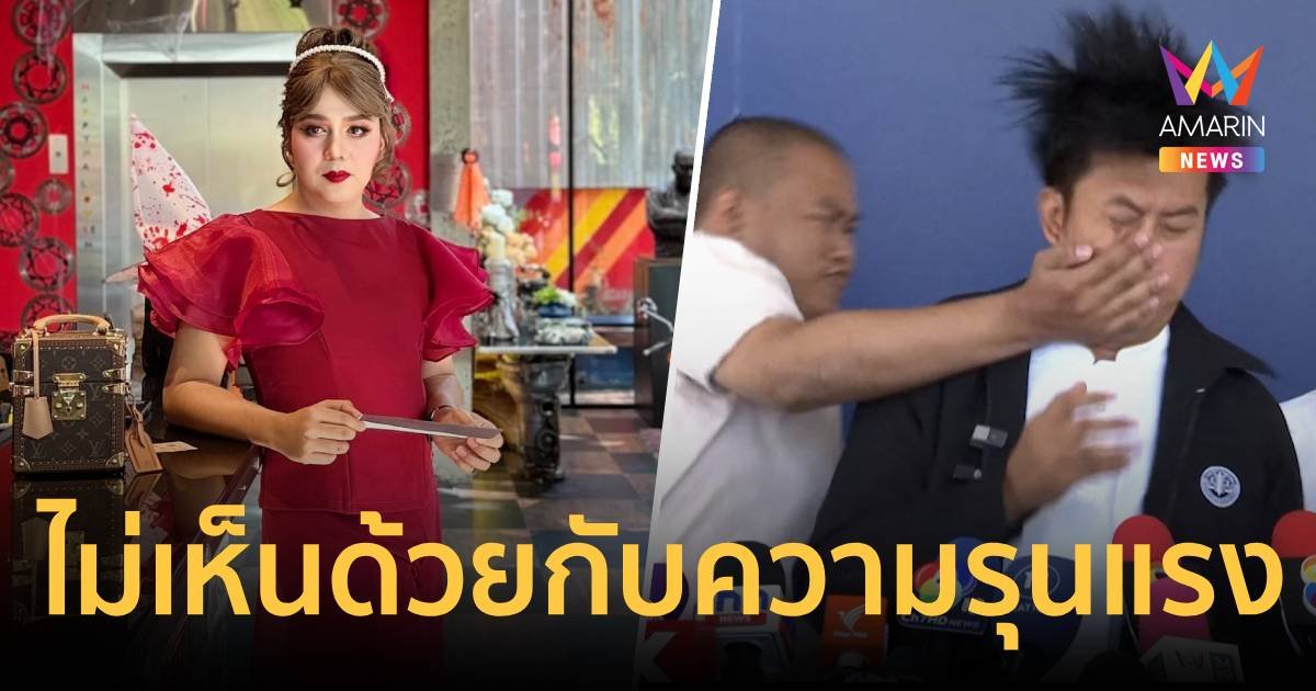 แพรรี่ ไพรวัลย์ ไม่เห็นด้วยกับความรุนแรง หลังธรรมราชโดนบุกตบ