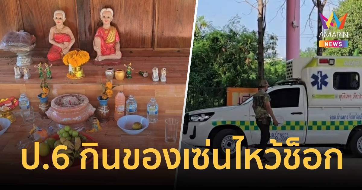 แฝด ป.6 คว้าของเซ่นไหว้ศาลปู่ตามากิน ซดเหล้าขาวร่วงสาหัส