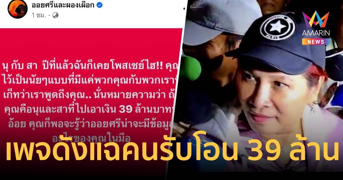 เพจดังแฉแล้ว 2 ผัวเมียมีชื่อรับโอน 39 ล้าน "เจ๊อ้อย"คือใคร