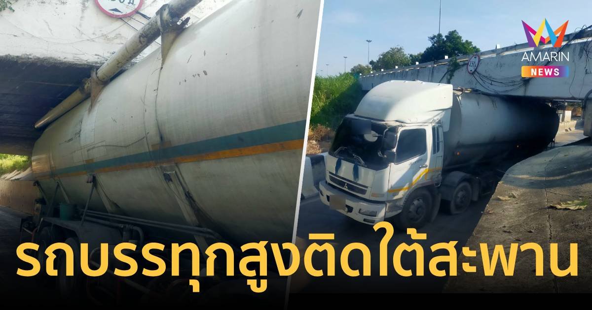 เร่งเคลื่อนย้าย รถบรรทุกความสูงเกินติดอยู่ใต้สะพานสายเอเชียขาออก