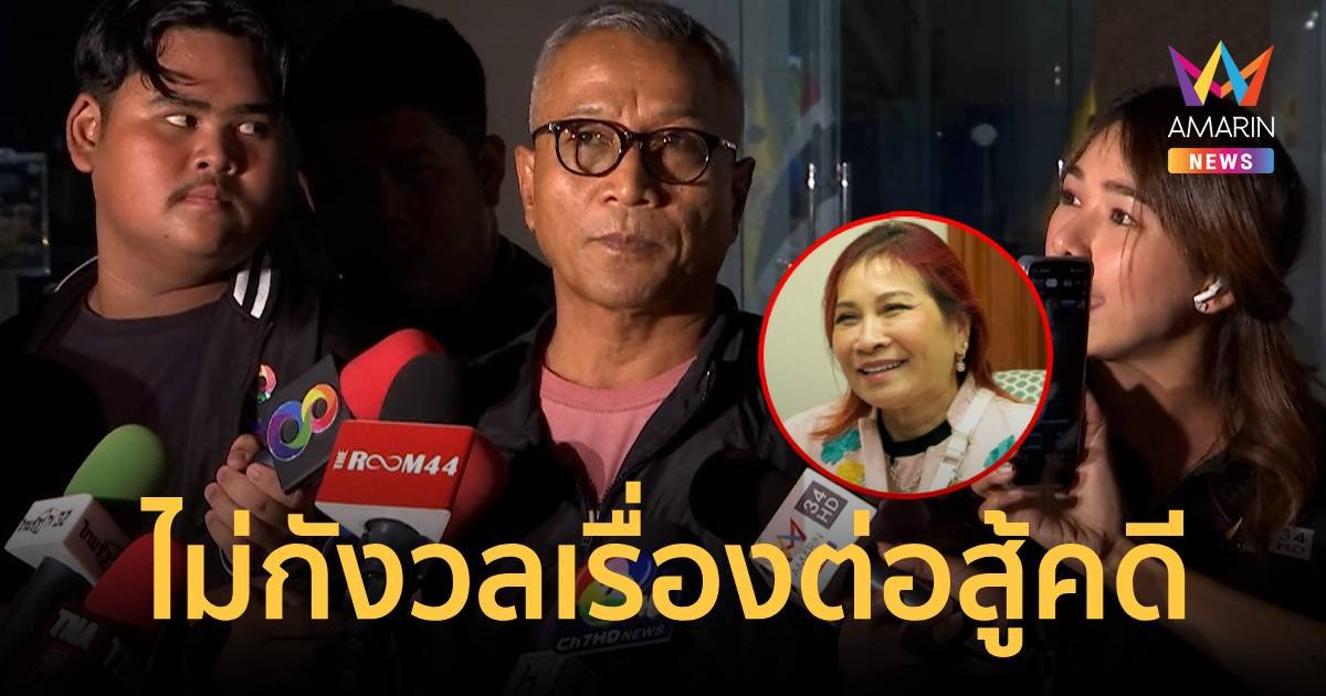 สอบมาราธอน “เจ๊อ้อย” วันที่ 3 ปมเงิน 39 ล้าน ยันไม่กังวลการต่อสู้คดี