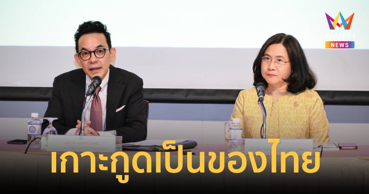 กต.งัดสนธิสัญญาสยาม-ฝรั่งเศส การันตี ''เกาะกูด'' เป็นของไทย