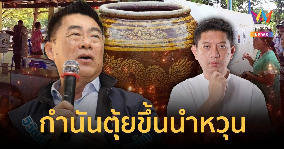 กำนันตุ้ย ขึ้นนำหวุน พรรคประชาชน ศึกชิงนายก อบจ.ราชบุรี 