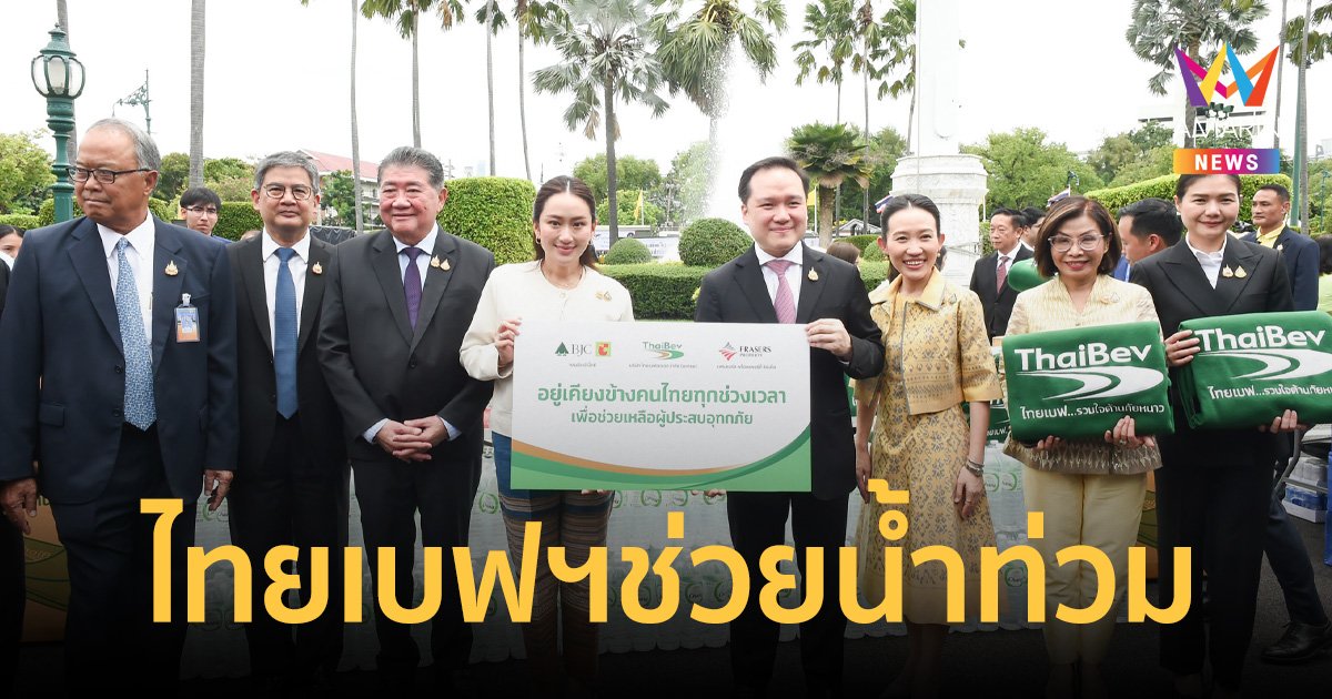 ไทยเบฟ-เฟรเซอร์ส-กลุ่มบีเจซี บิ๊กซี เคียงข้างคนไทย ส่งมอบความช่วยเหลือผู้ประสบอุทกภัยน้ำท่วม