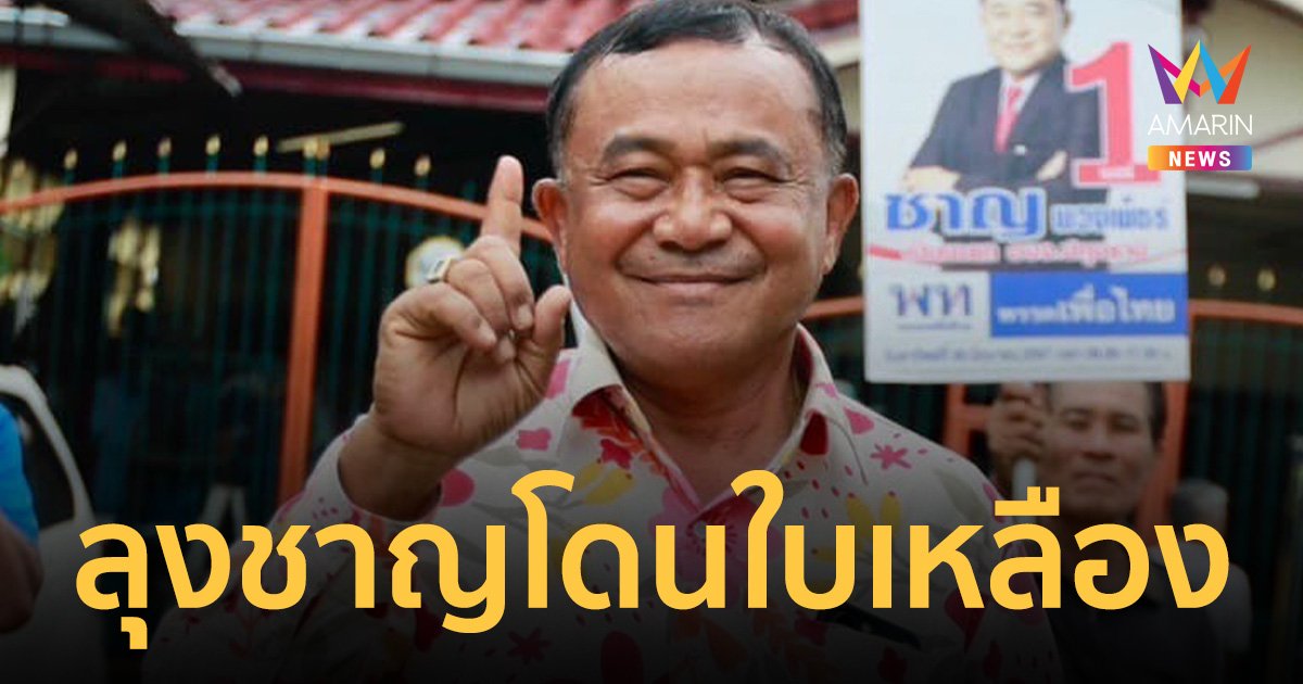 ลุงชาญ โดนใบเหลือง กกต.สั่งเลือกอบจ.ปทุมธานีใหม่ 