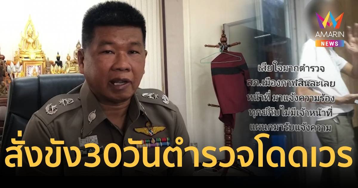 สั่งขังตำรวจเมืองกาฬสินธุ์ โดดเวรนอนบ้าน เมาเหล้าบนโรงพัก