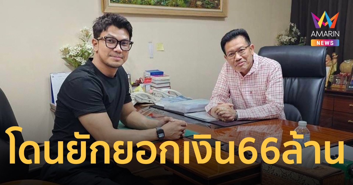 หนุ่มกะลา ฟ้อง 2 คนใกล้ชิด ยักยอกเงินบริษัทเข้าบัญชีส่วนตัวกว่า 66 ล้าน