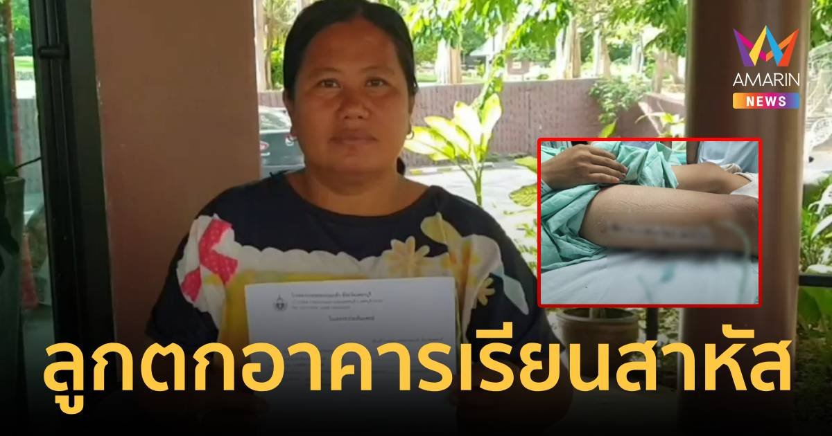 แม่ข้องใจร้องสื่อลูกชาย ม.5 พลัดตกอาคารเรียน 3 ชั้นสาหัส 