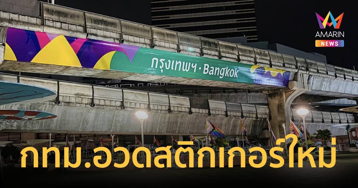 มาแล้ว กทม.อวดสติกเกอร์ใหม่แยกปทุมวัน สะท้อนถึงความสุขของผู้คน