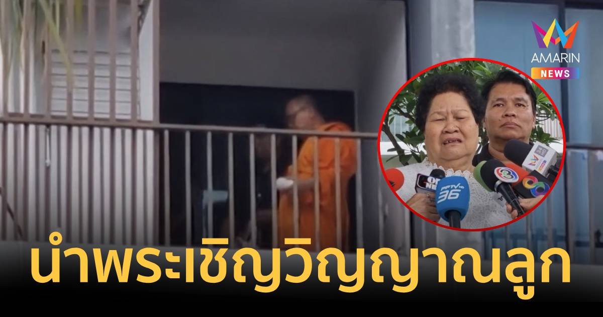 แม่เหยื่อ โฟโต้ นิมนต์พระอัญเชิญดวงวิญญาณลูกไปที่วัด ยืนยันไม่ให้อภัย 