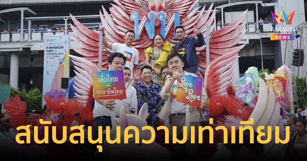 อุ๊งอิ๊งค์ ควง มดดำ ตัวแม่ตัวมัม ขึ้นขบวนรถแห่ม้ายูนิคอร์น Bangkok Pride 2024 