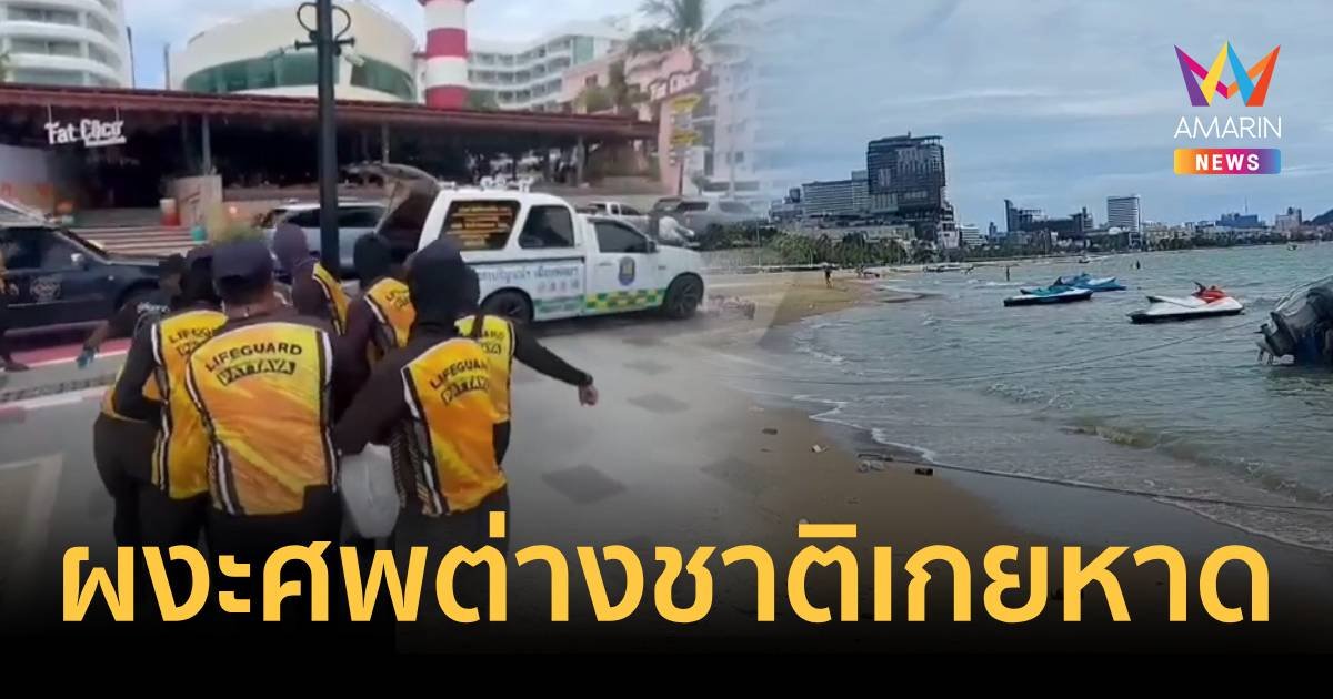 ผงะ ศพนักหนุ่มต่างชาติเปลือยกายเกยหาดพัทยา