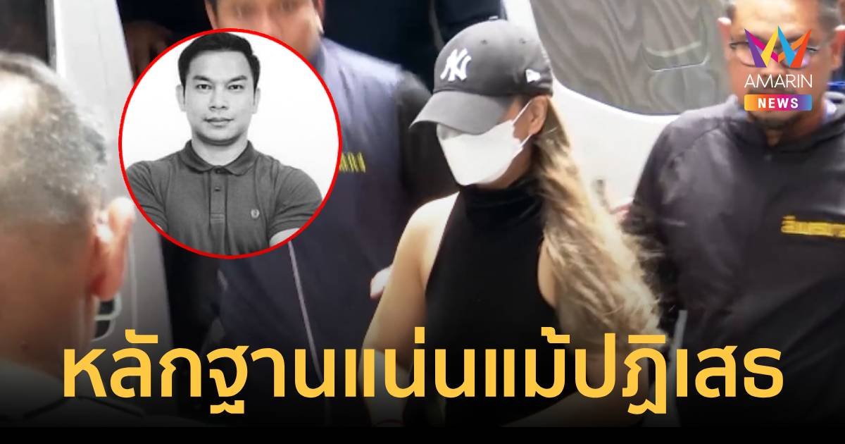 ตำรวจยันมีพยานหลักฐานแน่นมัดตัว มด ผู้จ้างวาน แม้เจ้าตัวปฏิเสธ