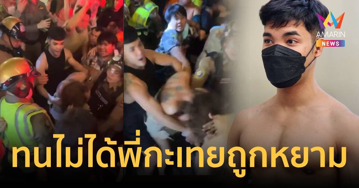แชมป์ ฮีโร่กะเทยไทย เผย กฎหมายเข้มกับคนไทยอ่อนไหวกับต่างชาติ
