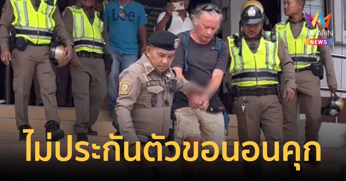 ชายชาวสวิสที่ทำร้ายคนไทยสาหัส ไม่ขอประกันตัวขอนอนคุก