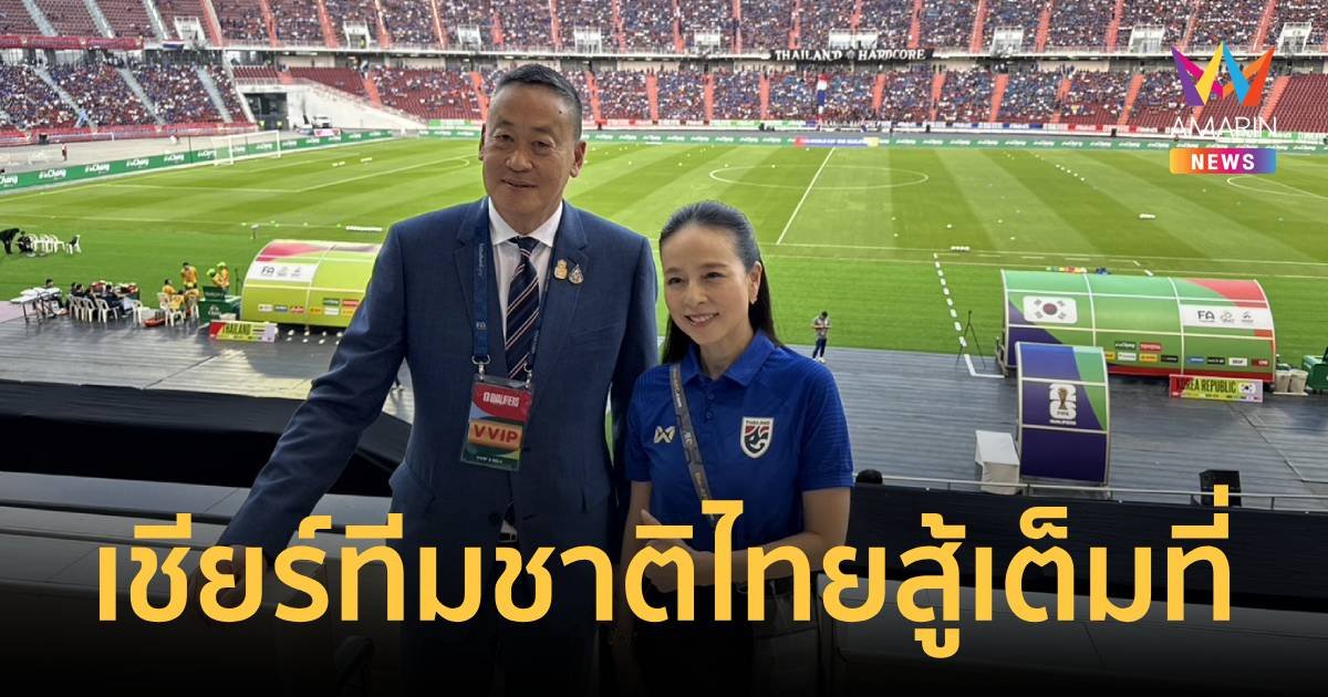 นายกฯเกาะขอบสนามเชียร์ทีมชาติไทย ให้กำลังใจนักเตะสู้เต็มที่