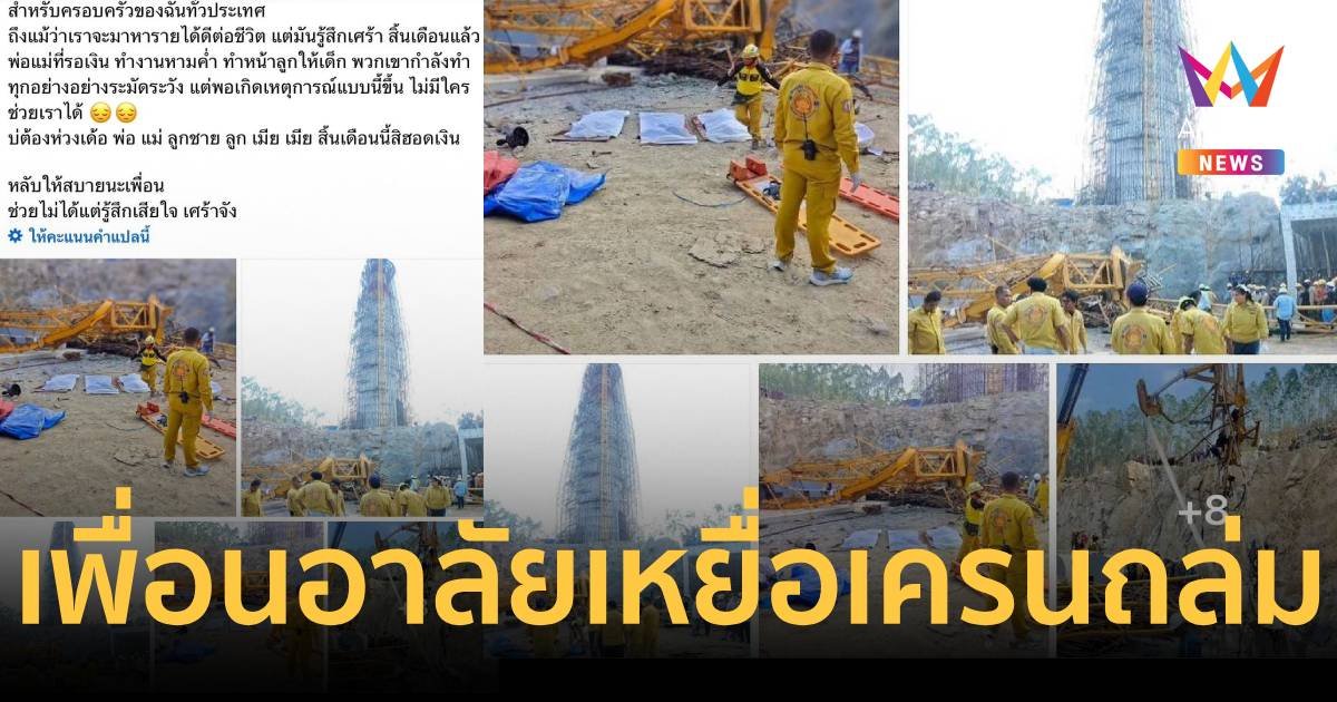 เพื่อนอาลัยแรงงานพม่า ถูกเครนถล่มทับ ตัดพ้อพอเกิดเหตุไม่มีใครช่วยได้