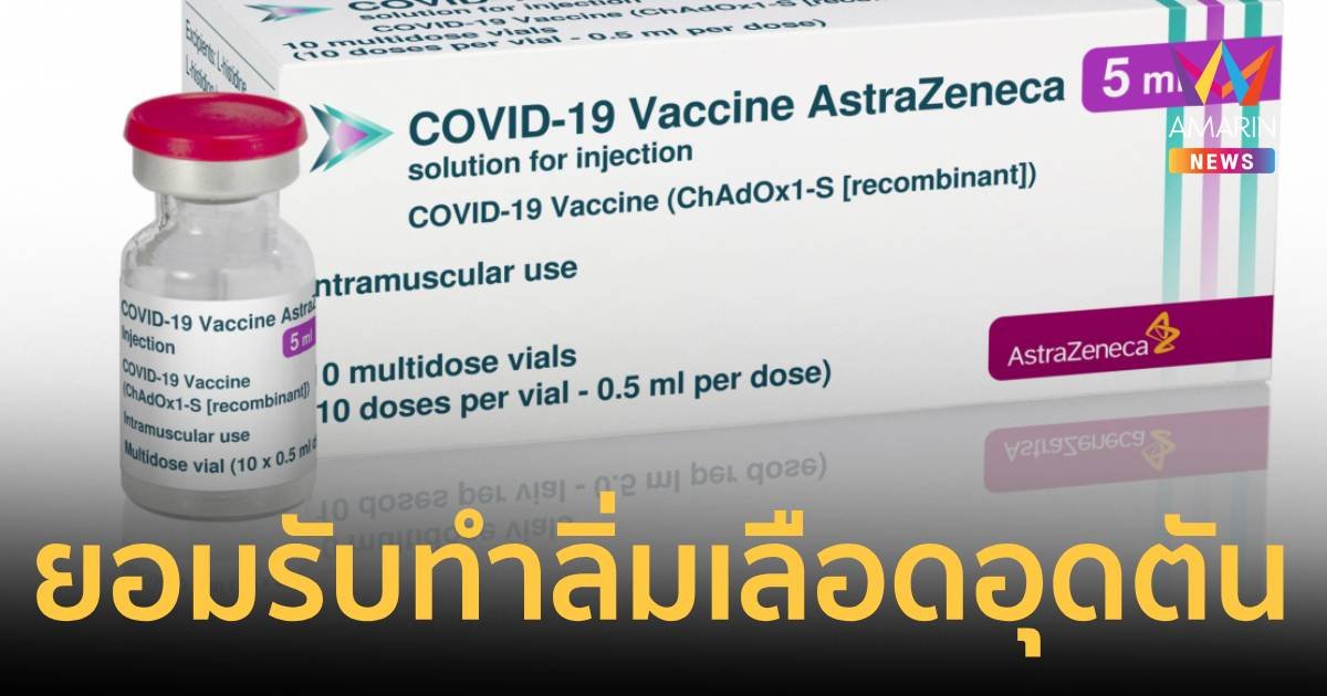 แอสตร้าเซนเนก้า รับครั้งแรกวัคซีนโควิด-19 ทำลิ่มเลือดอุดตัน เกล็ดเลือดต่ำ