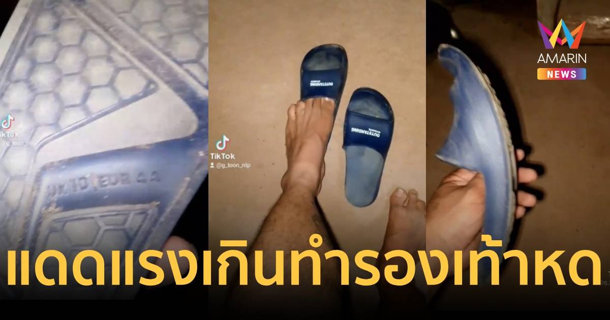 แดดประเทศไทยแรงเกิ้น เอารองเท้าไว้บนกระบะจากเบอร์ 44 หดเหลือ 36