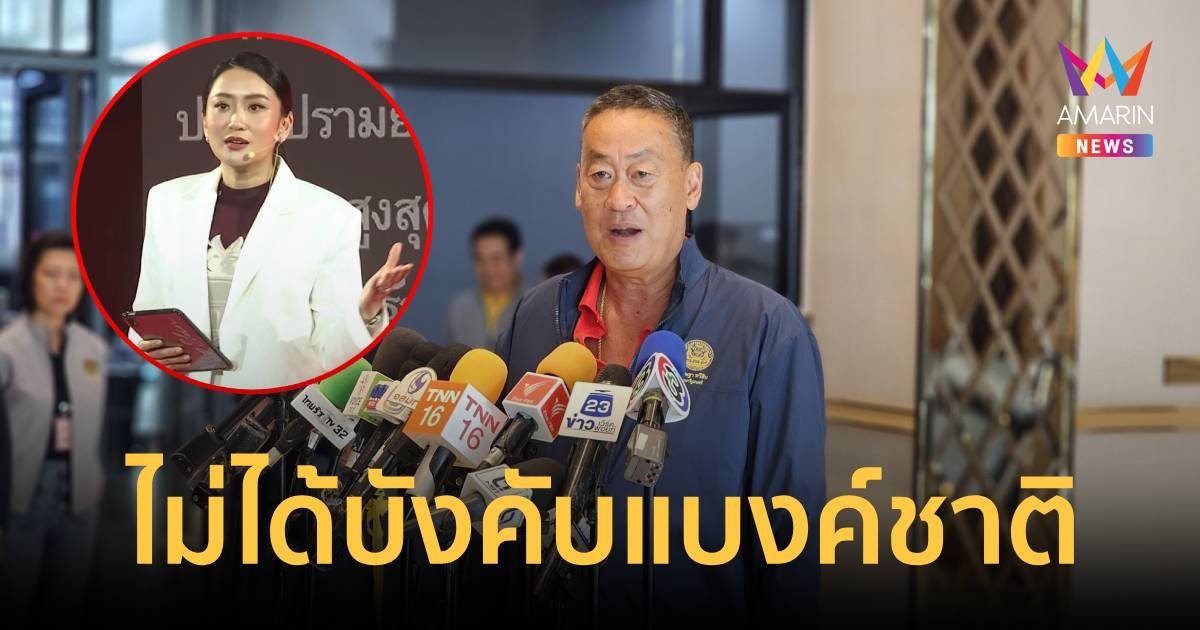 นายกฯ ป้อง แพทองธาร สปีชเวทีเพื่อไทย ไม่ได้บังคับแบงค์ชาติ แค่สะท้อนความต้องการประชาชน