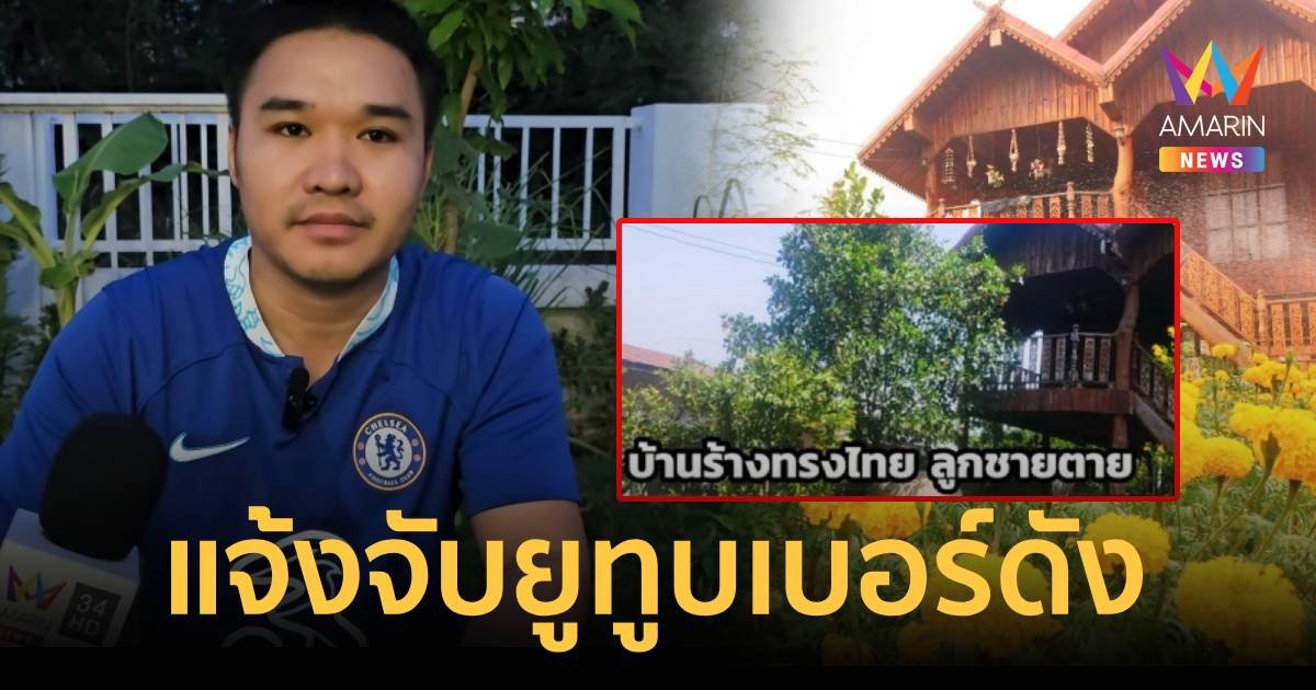 เจ้าของบ้านทรงไทยแจ้งจับยูทูบเบอร์ดังบุกถ่ายคอนเทนต์ไม่ขออนุญาต
