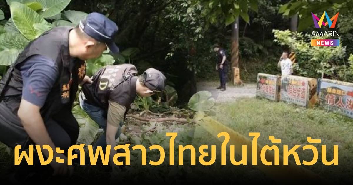 ผงะศพสาวไทยถูกฆาตกรรมโหด ทิ้งศพกลางป่าในไต้หวัน