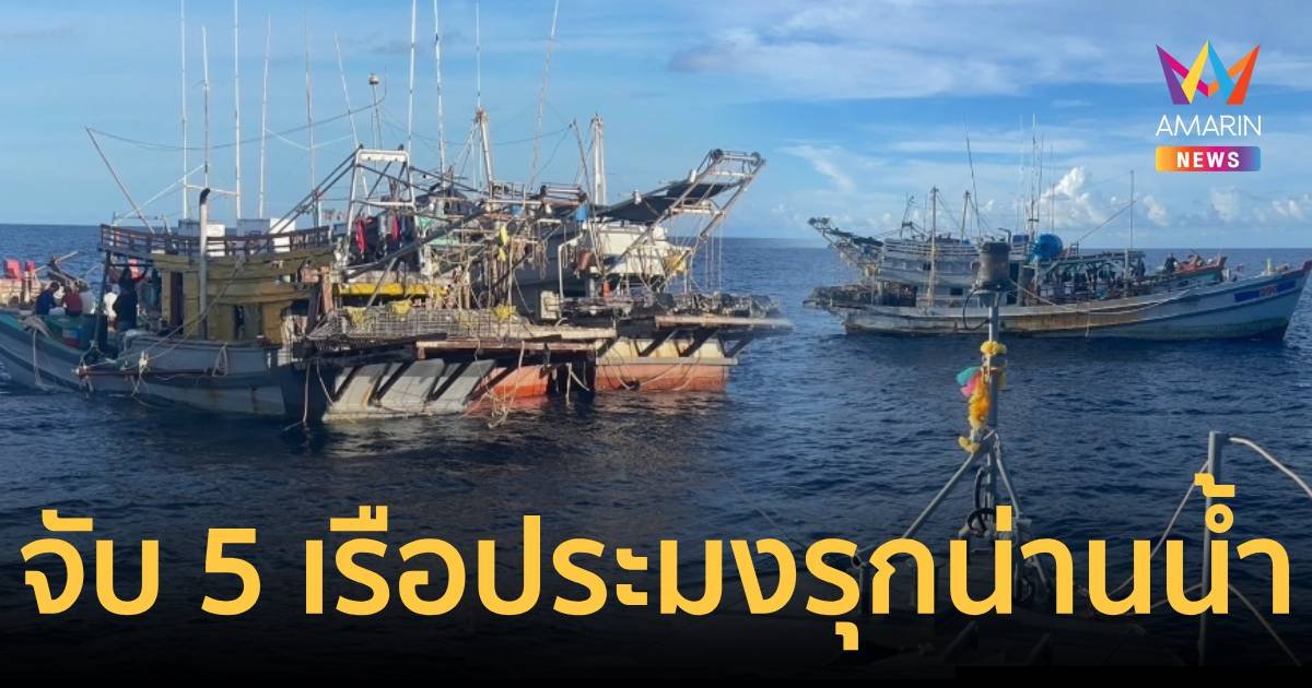 จับเรือประมงเวียดนาม 5 ลำ ลูกเรือ 25 คน รุกน่านน้ำไทย