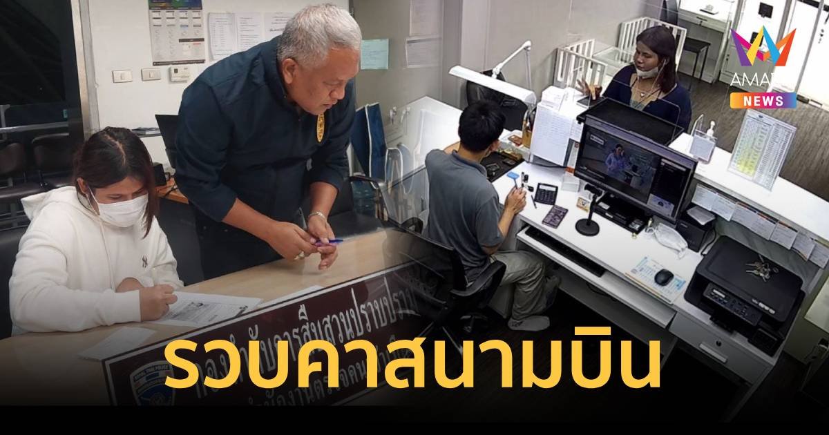 รวบคาสนามบิน กะเทยแสบยกเค้าบ้านเศรษฐินีเมืองเพชร  40 ล้าน